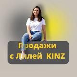 С ЛИЛЕЙ KINZ