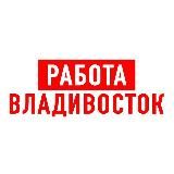 Работа во Владивостоке