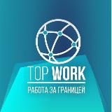 РАБОТА ЗА ГРАНИЦЕЙ 🌏 Top Work