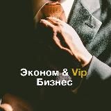 Эконом & Vip бизнес