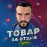 Товар за Отзыв | WB |OZON | КЕШБЭК до 100%