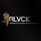 BLVCK CLINIC | косметология Москва