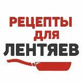 Рецепты для Лентяев