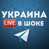 Украина в шоке | ВІЙНА 🇺🇦