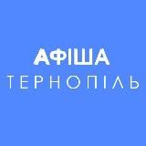 Афіша Тернопіль