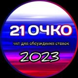 Чат 21 очко |Кибер ставки