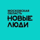 Новые люди | Московская область