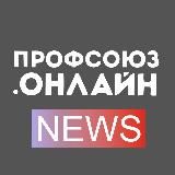 Профсоюз.онлайн NEWS