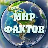 МИР ФАКТОВ