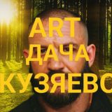 Арт-пространство в Кузяево