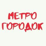 Метрогородок