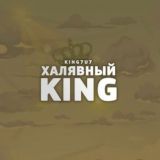 Халявный KING [💰Розыгрыши и Промокоды💣]