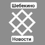 Шебекино | НОВОСТИ