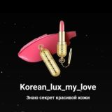 Korean_lux_my_love❤️ Корейская косметика люкс сегмента