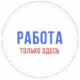 РАБОТА здесь