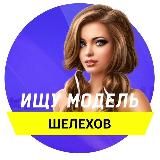 Ищу модель | Шелехов