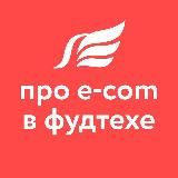 Ameton про e-com в фудтехе