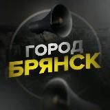 Город Брянск