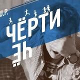 Черти Чё