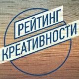 РЕЙТИНГ КРЕАТИВНОСТИ