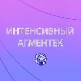 Интенсивы Агментека