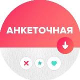 АНКЕТОЧНАЯ