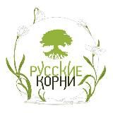 🌿РУССКИЕ КОРНИ🌿