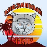 Внезапный Trip