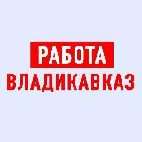 Работа во Владикавказе