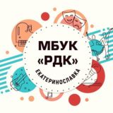 МБУК "РДК" с. Екатеринославка