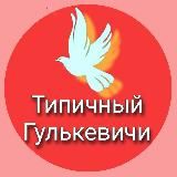 Типичный Гулькевичи+Кропоткин