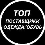 ТОП ПОСТАВЩИКИ ОДЕЖДА/ОБУВЬ УКРАИНА