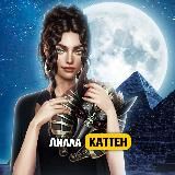 Лилла Каттен