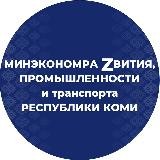 Минэкономразвития, промышленности и транспорта Республики Коми