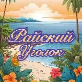 Райский Уголок🌺