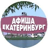 Афиша Екатеринбурга