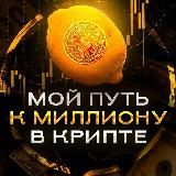 Мой путь к 1🍋$ в крипте