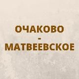 Очаково-Матвеевское