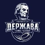 ХК «ДЕРЖАВА»