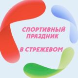 Чат Спортивный праздник в Стрежевом