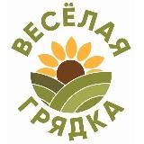 ВЕСЁЛАЯ ГРЯДКА