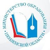 Министерство образования Пензенской области