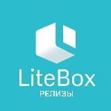 LiteBox. Релизы