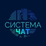 🔷 СИСТЕМА | ЧАТ 🔷