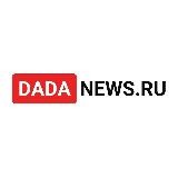 Да-Да Новости