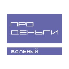 Вольный. Про деньги