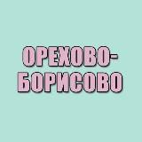 Орехово-Борисово и Зябликово