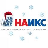 НАИКС