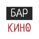 Бар КИНО