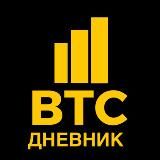 BTC Дневник| РЕАЛЬНЫЕ ДЕНЬГИ